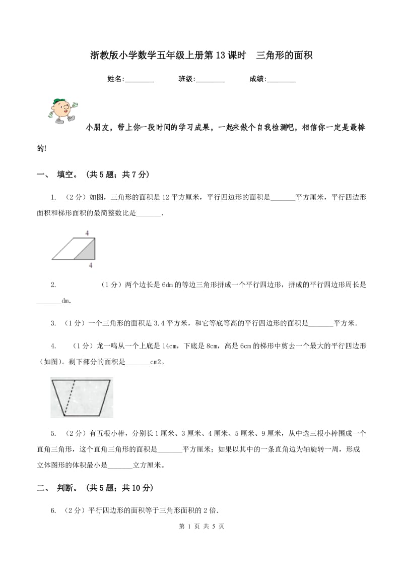 浙教版小学数学五年级上册第13课时 三角形的面积.doc_第1页