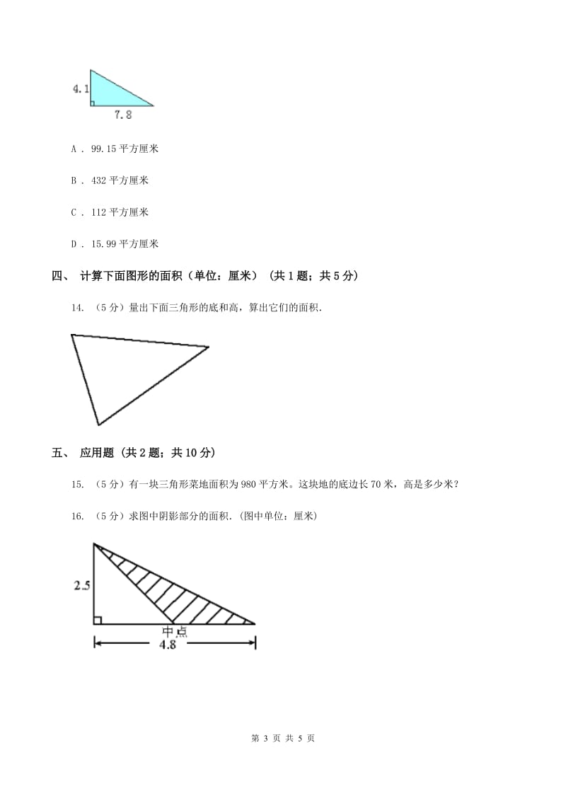 浙教版小学数学五年级上册第13课时 三角形的面积.doc_第3页