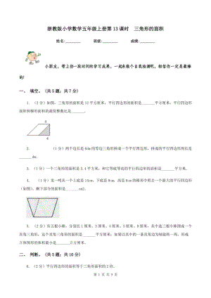 浙教版小學(xué)數(shù)學(xué)五年級上冊第13課時 三角形的面積.doc