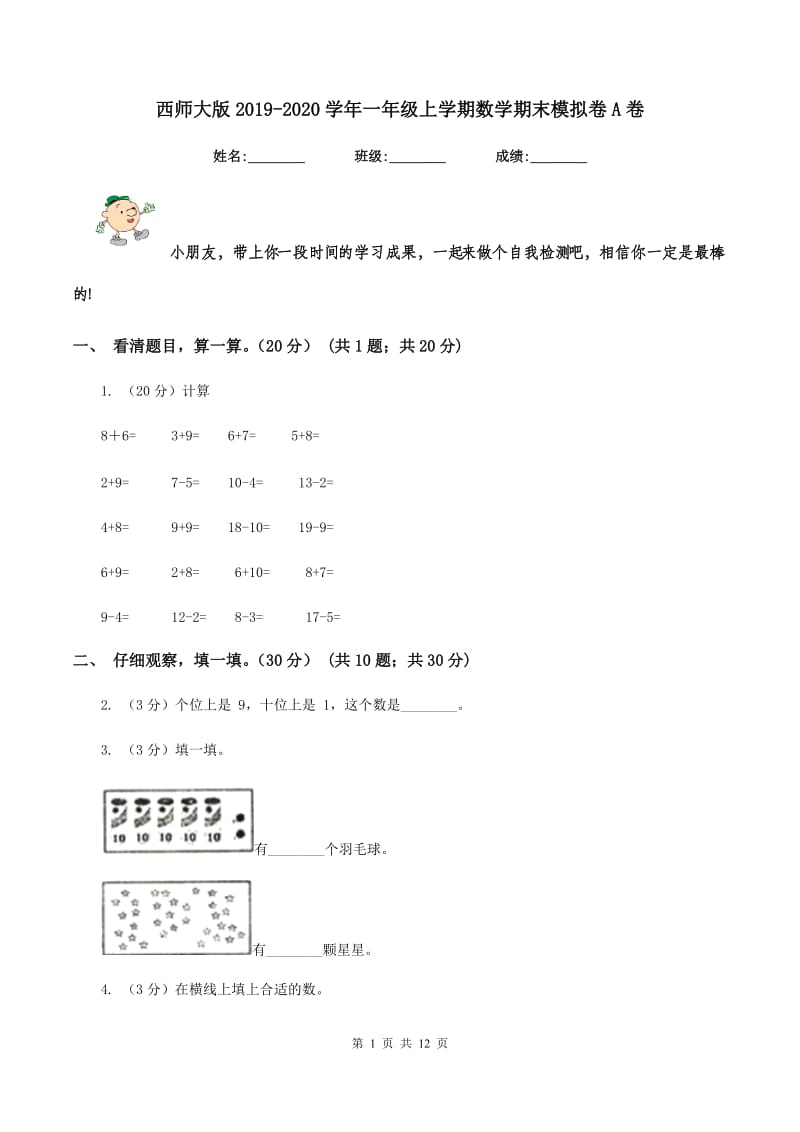 西师大版2019-2020学年一年级上学期数学期末模拟卷A卷.doc_第1页