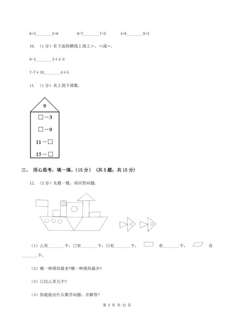 西师大版2019-2020学年一年级上学期数学期末模拟卷A卷.doc_第3页