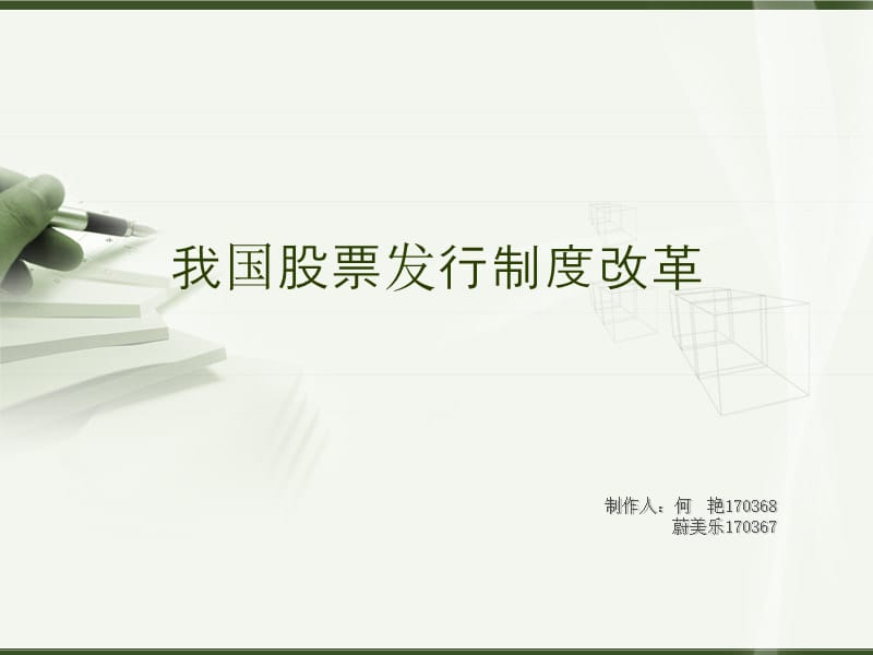 《股票发行制度》PPT课件.ppt_第1页