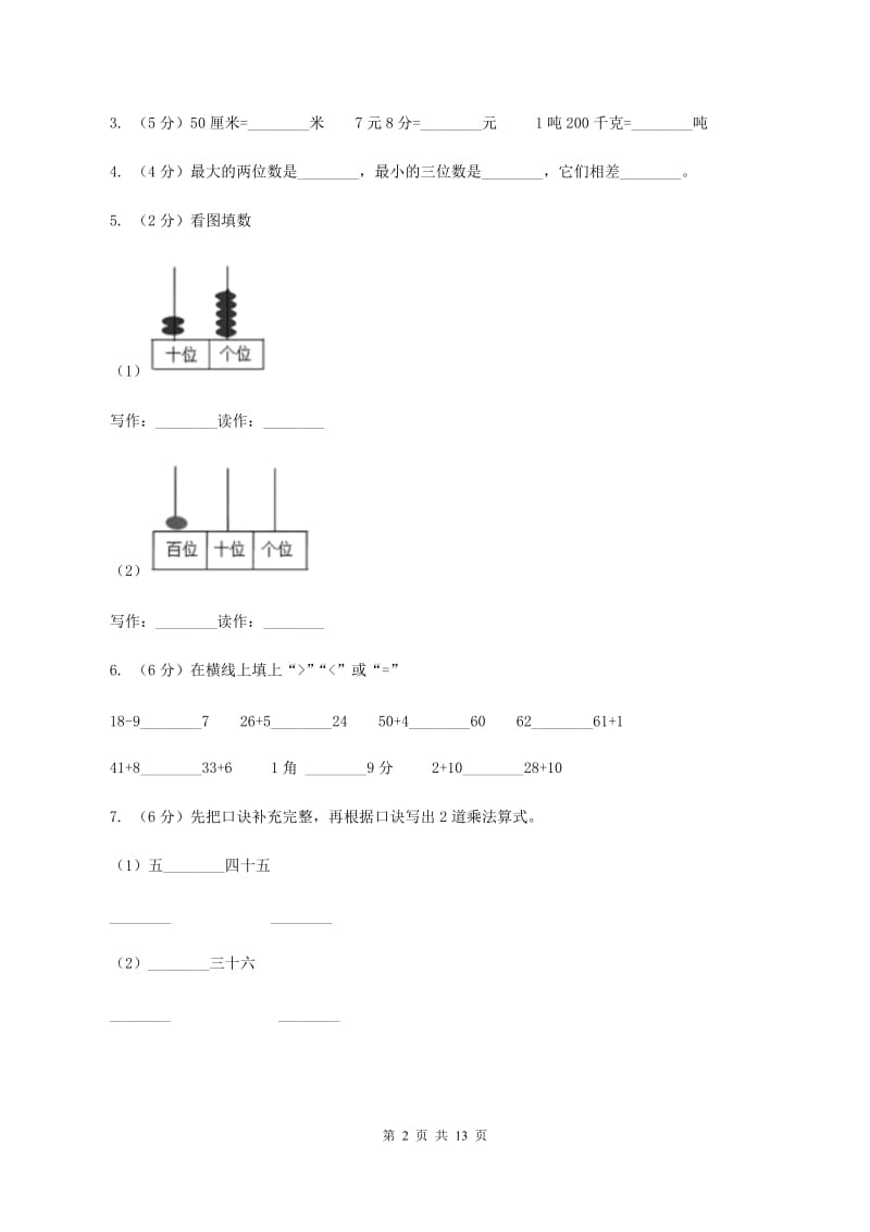 部编版2019-2020学年一年级下学期数学5月月考试卷（I）卷.doc_第2页