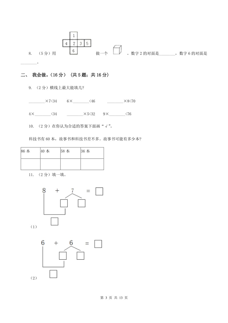 部编版2019-2020学年一年级下学期数学5月月考试卷（I）卷.doc_第3页