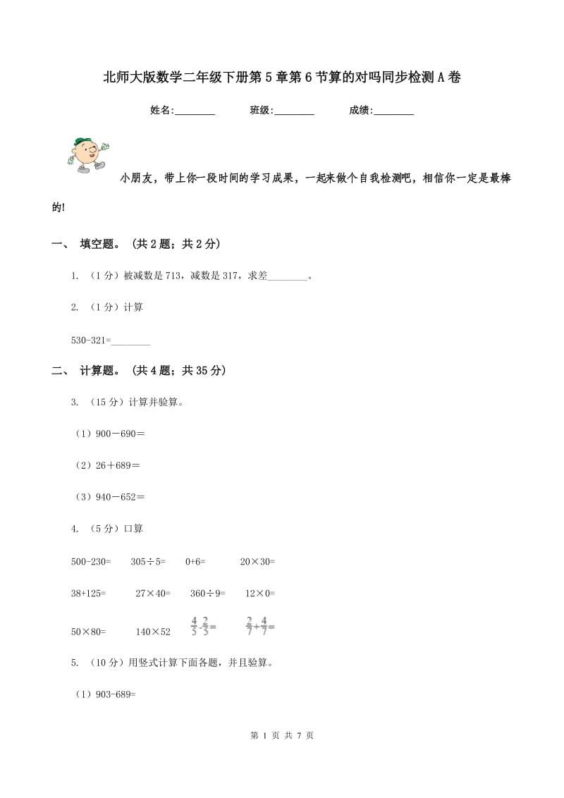 北师大版数学二年级下册第5章第6节算的对吗同步检测A卷.doc_第1页