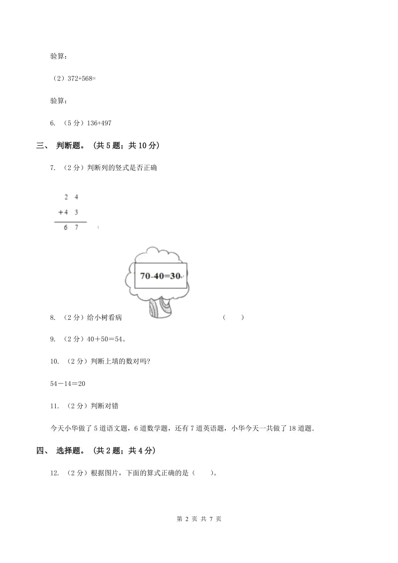 北师大版数学二年级下册第5章第6节算的对吗同步检测A卷.doc_第2页