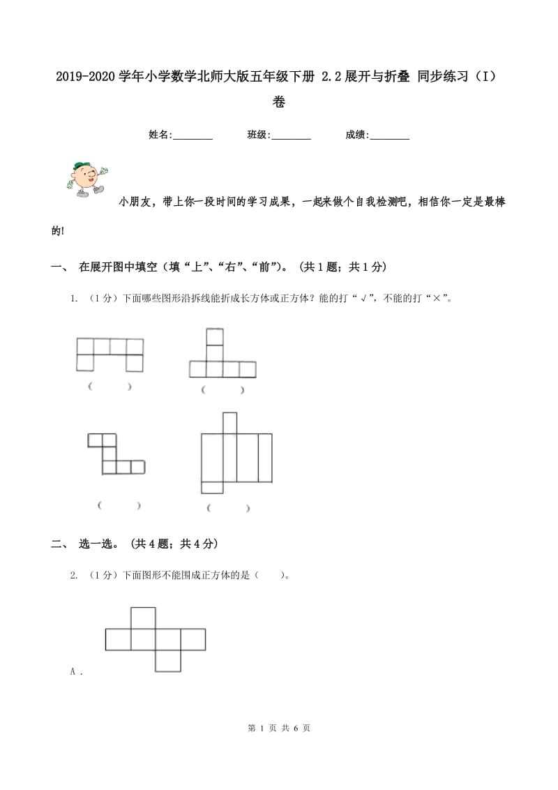 2019-2020学年小学数学北师大版五年级下册 2.2展开与折叠 同步练习（I）卷.doc_第1页