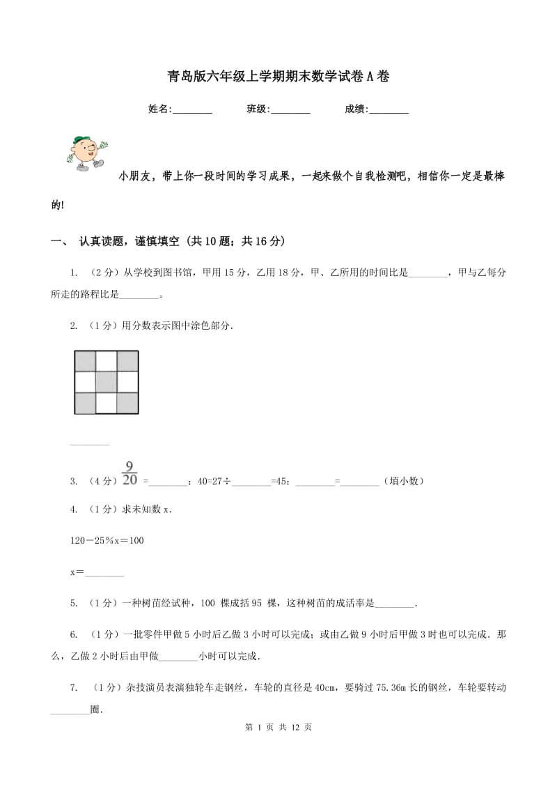 青岛版六年级上学期期末数学试卷A卷.doc_第1页