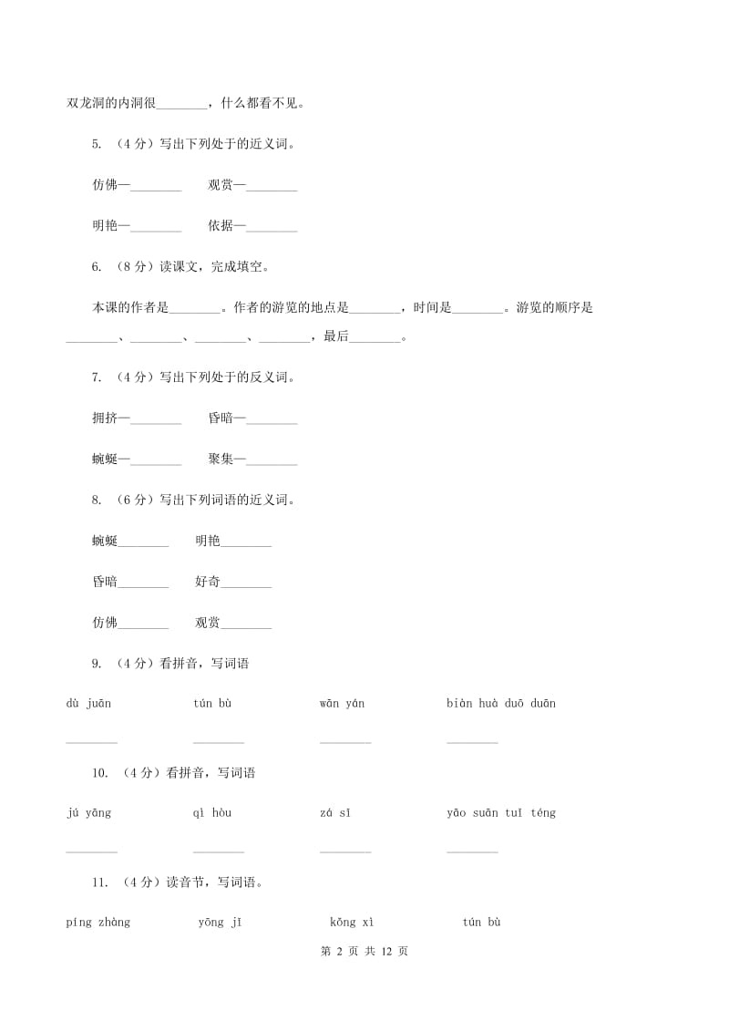 2019-2020学年人教版(新课程标准）四年级下册语文第3课《记金华的双龙洞》同步练习（II ）卷.doc_第2页