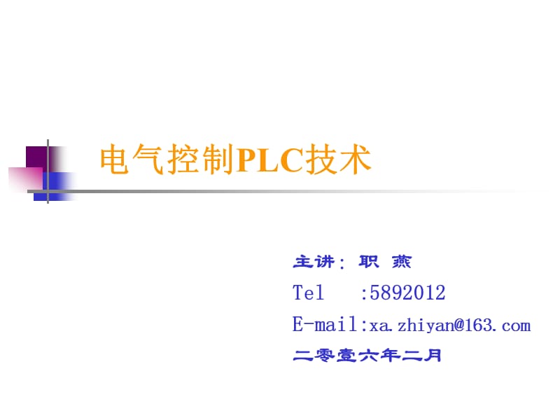 《電氣控制與PLC》PPT課件.ppt_第1頁