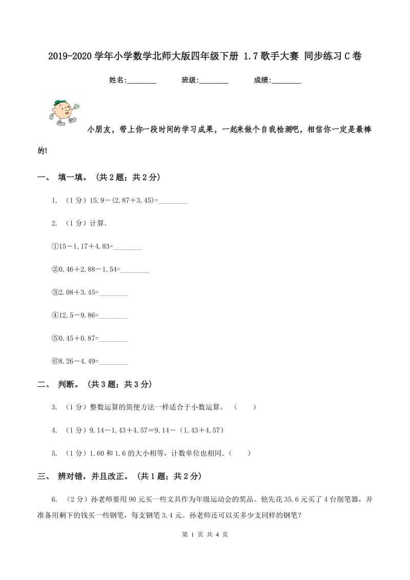 2019-2020学年小学数学北师大版四年级下册 1.7歌手大赛 同步练习C卷.doc_第1页