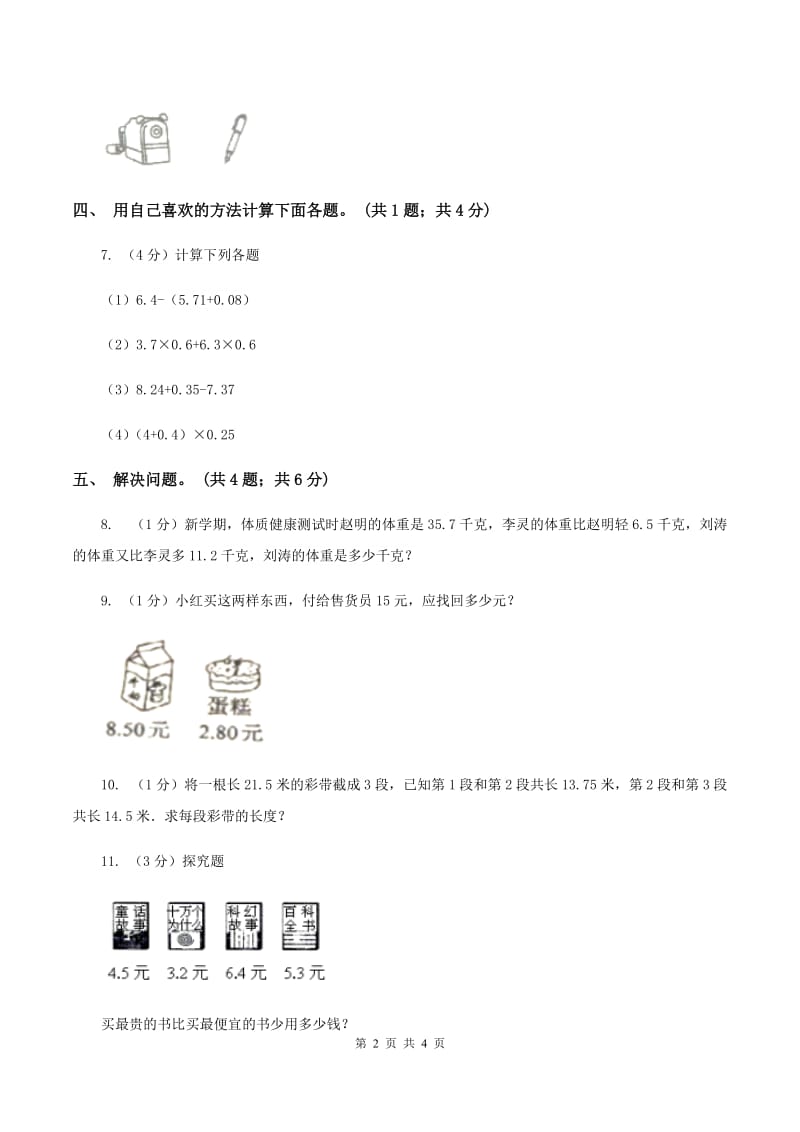 2019-2020学年小学数学北师大版四年级下册 1.7歌手大赛 同步练习C卷.doc_第2页