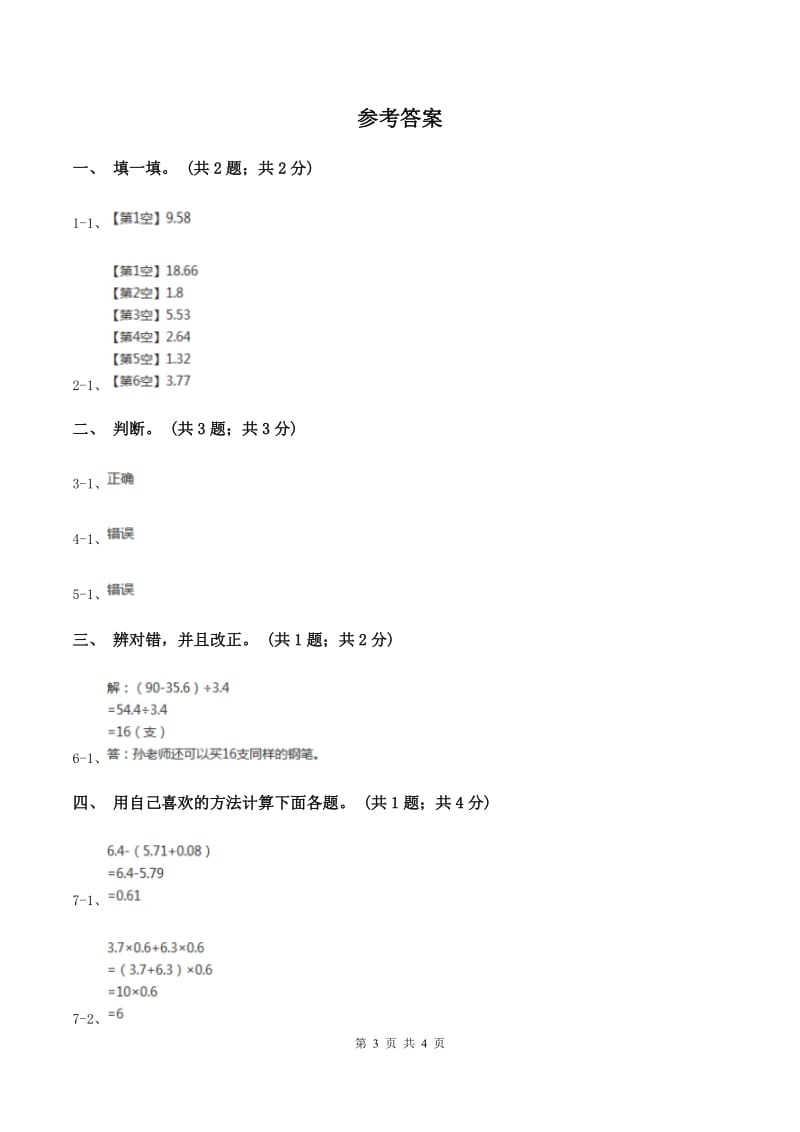 2019-2020学年小学数学北师大版四年级下册 1.7歌手大赛 同步练习C卷.doc_第3页