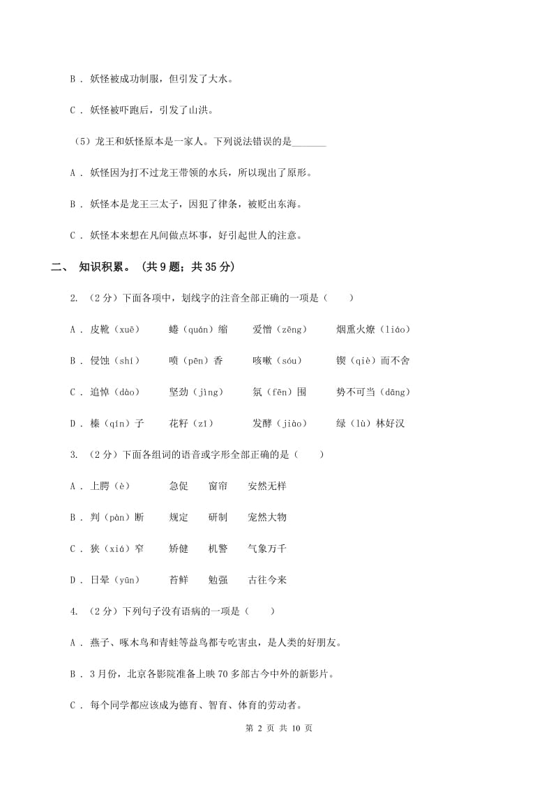 人教版2019-2020学年五年级语文（下册）期中测试卷B卷.doc_第2页