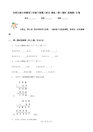 北師大版小學數(shù)學三年級下冊第三單元 乘法（第1課時 找規(guī)律）B卷.doc