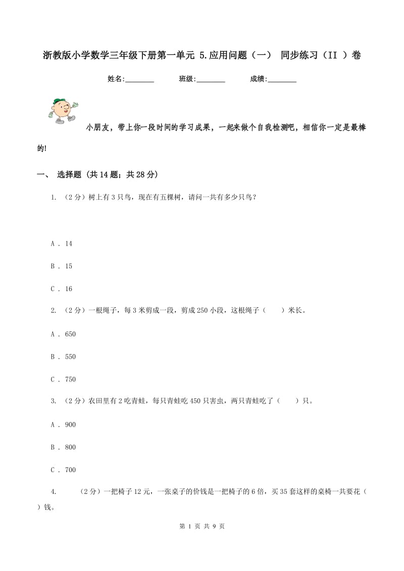 浙教版小学数学三年级下册第一单元 5.应用问题（一） 同步练习（II ）卷.doc_第1页