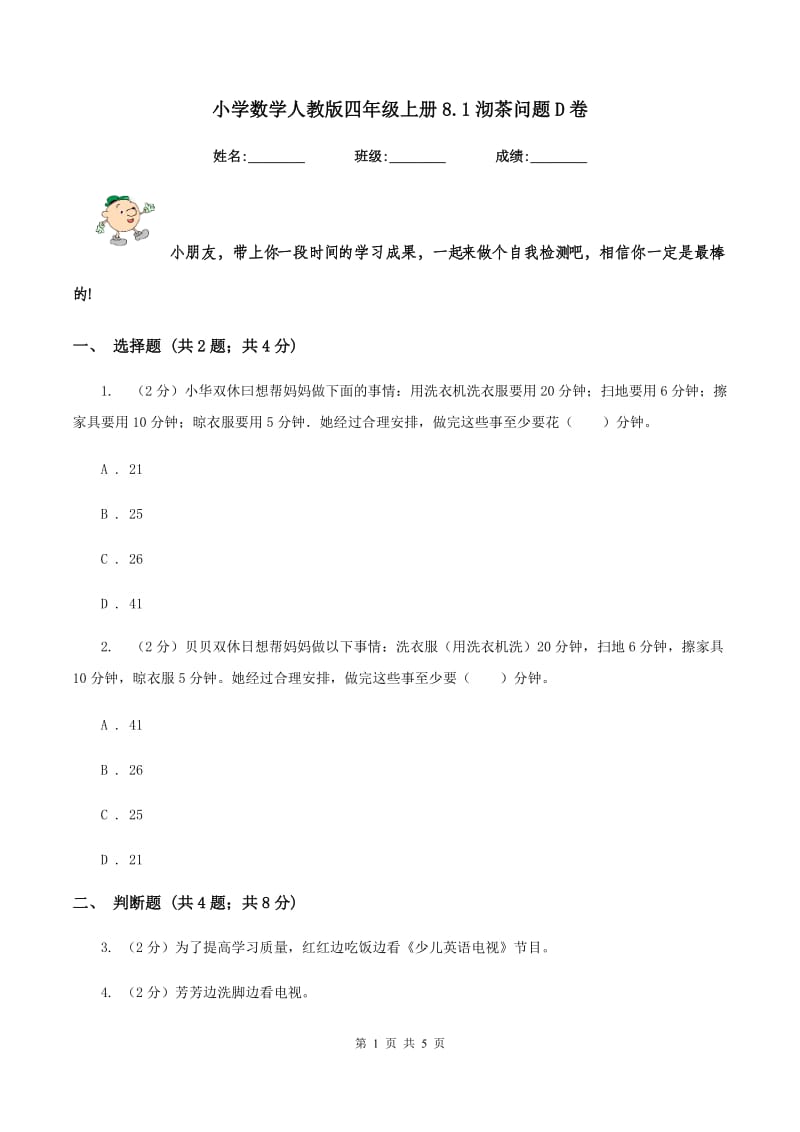 小学数学人教版四年级上册8.1沏茶问题D卷.doc_第1页