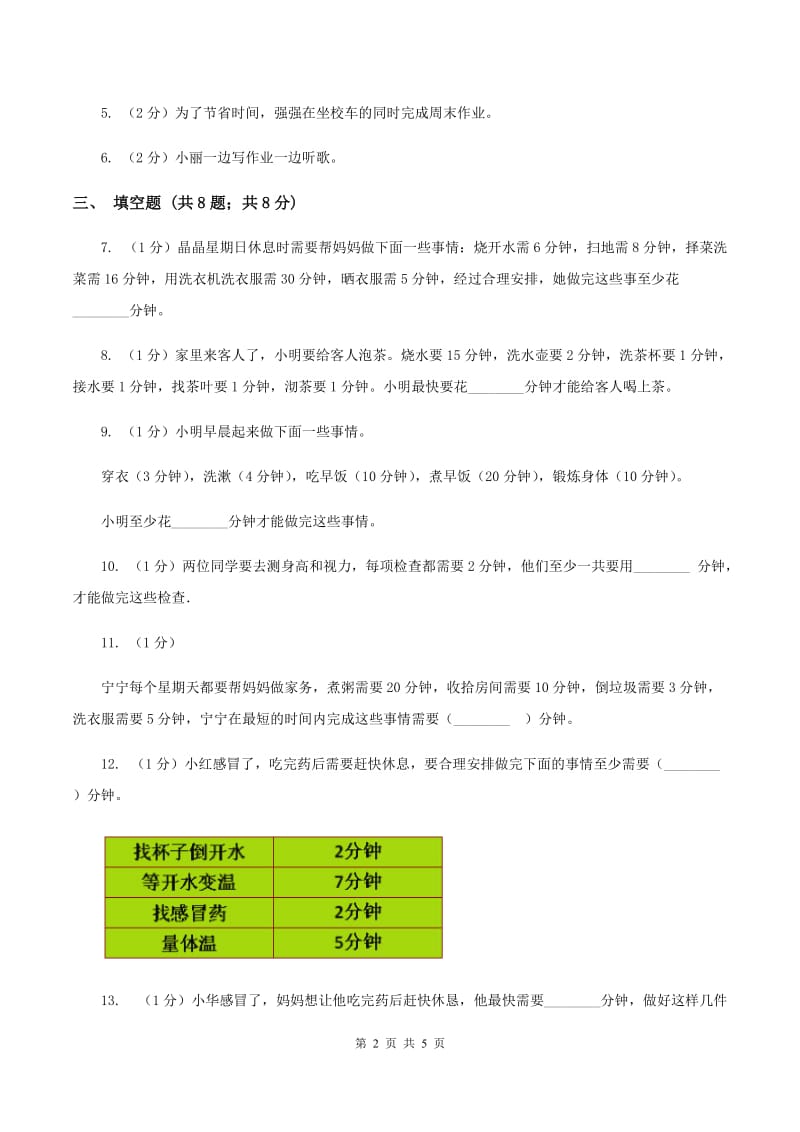 小学数学人教版四年级上册8.1沏茶问题D卷.doc_第2页