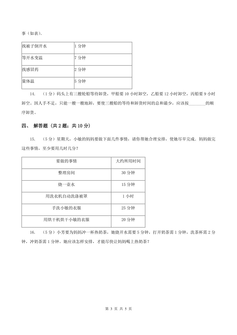 小学数学人教版四年级上册8.1沏茶问题D卷.doc_第3页