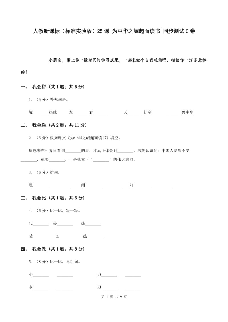 人教新课标（标准实验版）25课 为中华之崛起而读书 同步测试C卷.doc_第1页