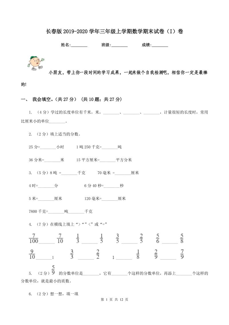 长春版2019-2020学年三年级上学期数学期末试卷（I）卷.doc_第1页