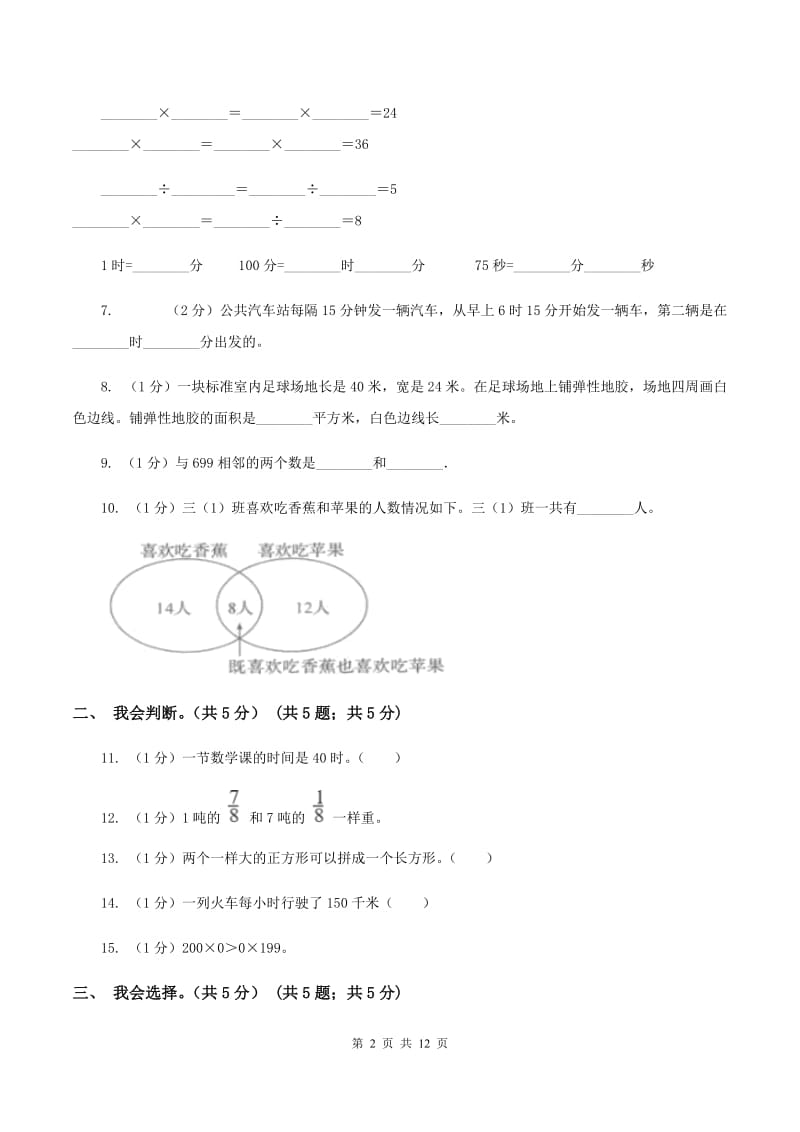 长春版2019-2020学年三年级上学期数学期末试卷（I）卷.doc_第2页