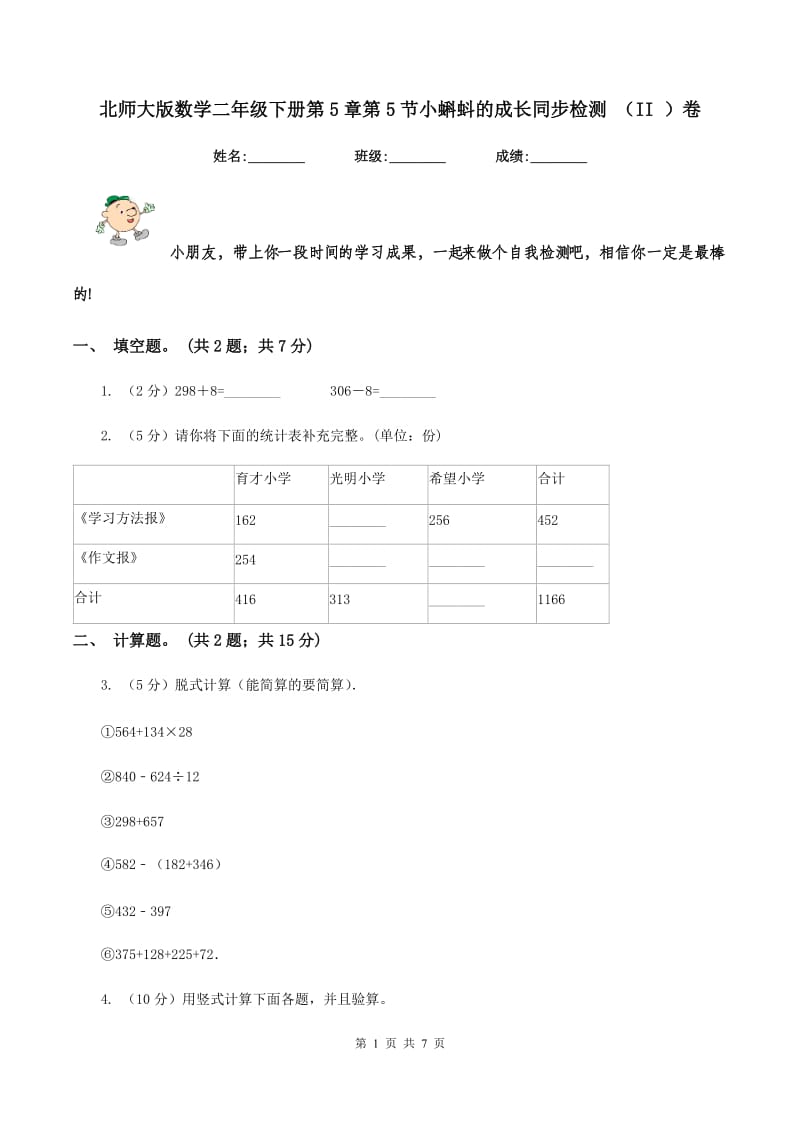 北师大版数学二年级下册第5章第5节小蝌蚪的成长同步检测 （II ）卷.doc_第1页