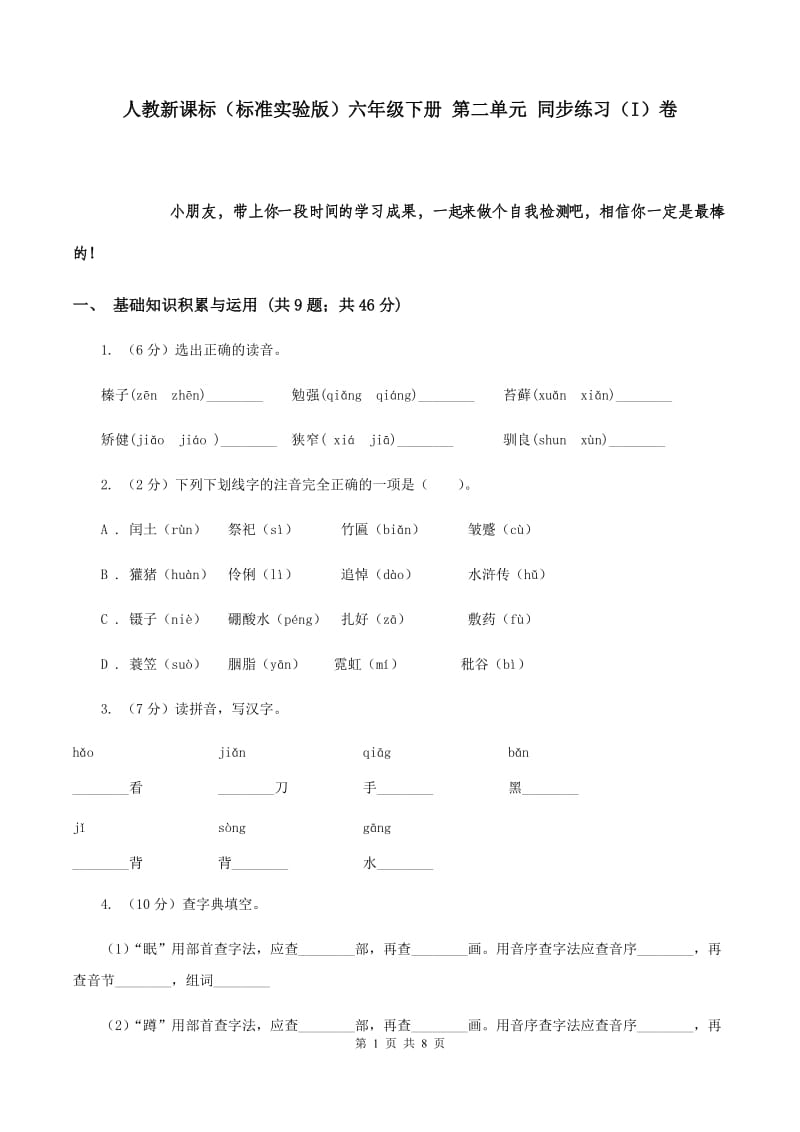 人教新课标（标准实验版）六年级下册 第二单元 同步练习（I）卷.doc_第1页