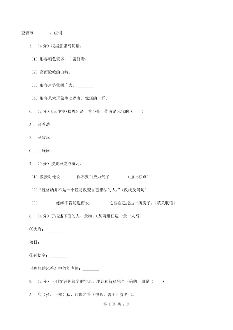 人教新课标（标准实验版）六年级下册 第二单元 同步练习（I）卷.doc_第2页