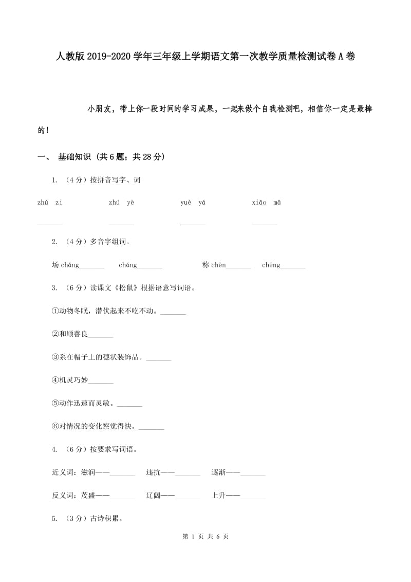 人教版2019-2020学年三年级上学期语文第一次教学质量检测试卷A卷.doc_第1页