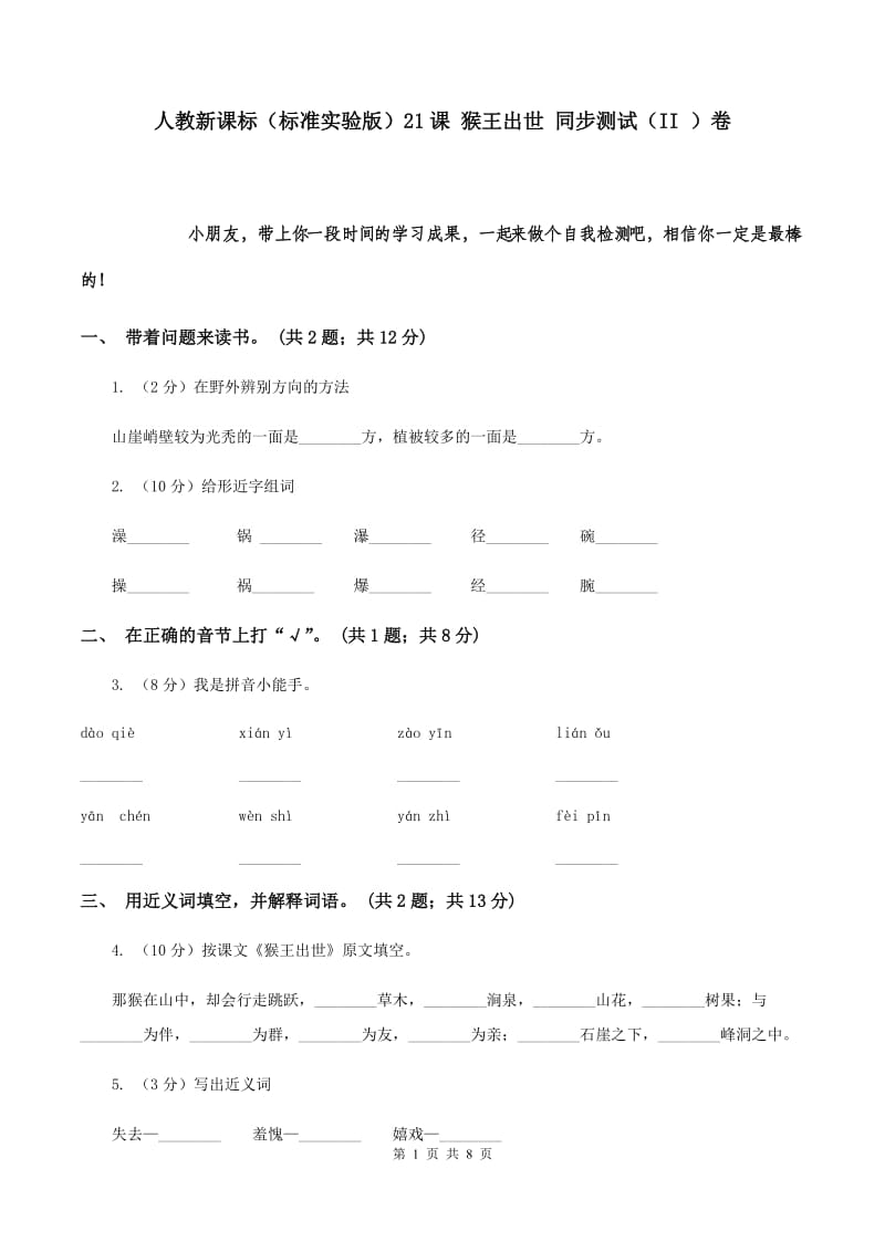 人教新课标（标准实验版）21课 猴王出世 同步测试（II ）卷.doc_第1页