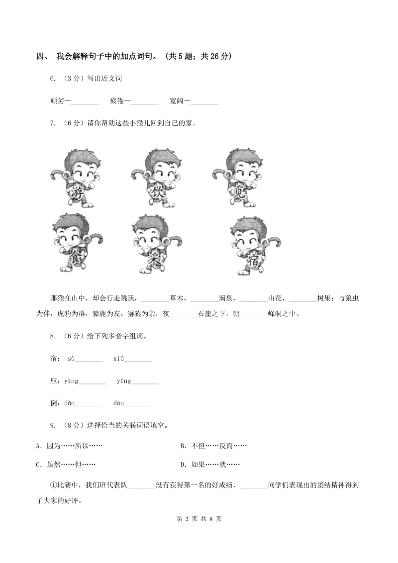 人教新课标（标准实验版）21课 猴王出世 同步测试（II ）卷.doc_第2页