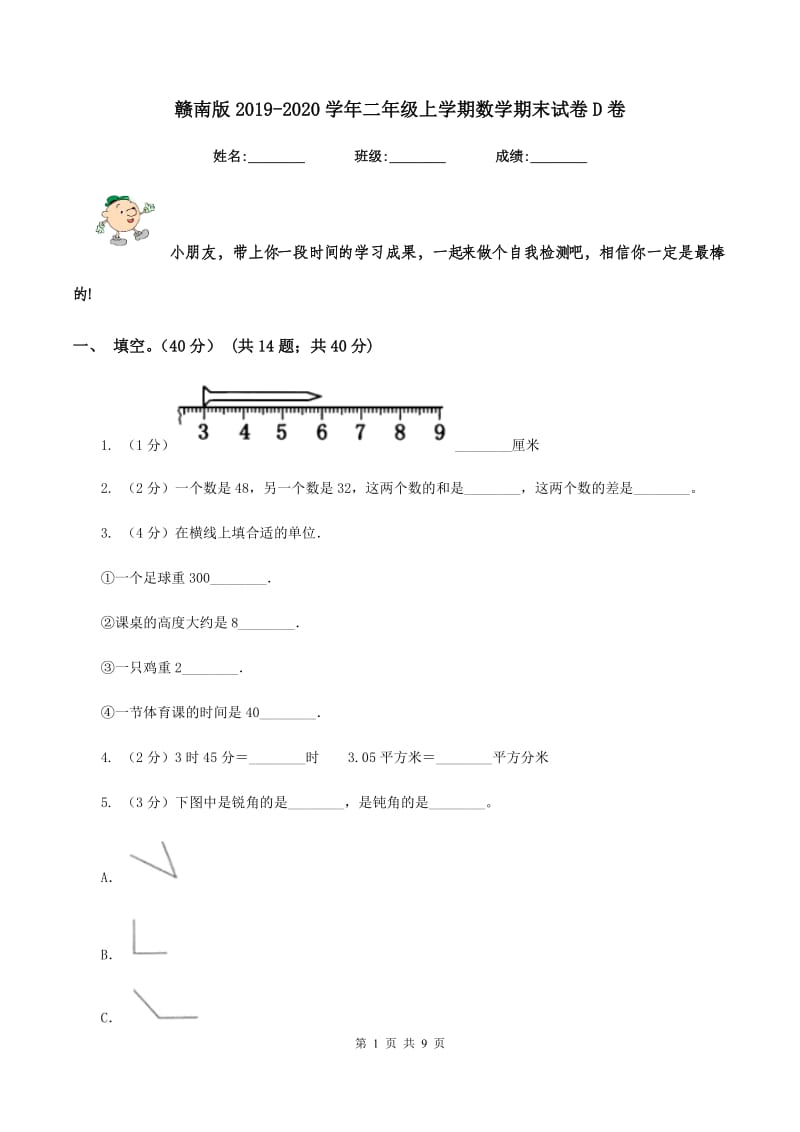 赣南版2019-2020学年二年级上学期数学期末试卷D卷.doc_第1页