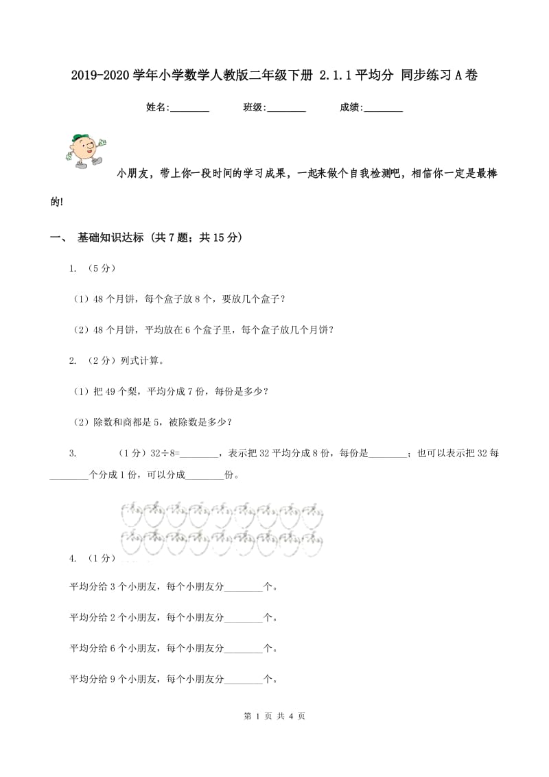 2019-2020学年小学数学人教版二年级下册 2.1.1平均分 同步练习A卷.doc_第1页