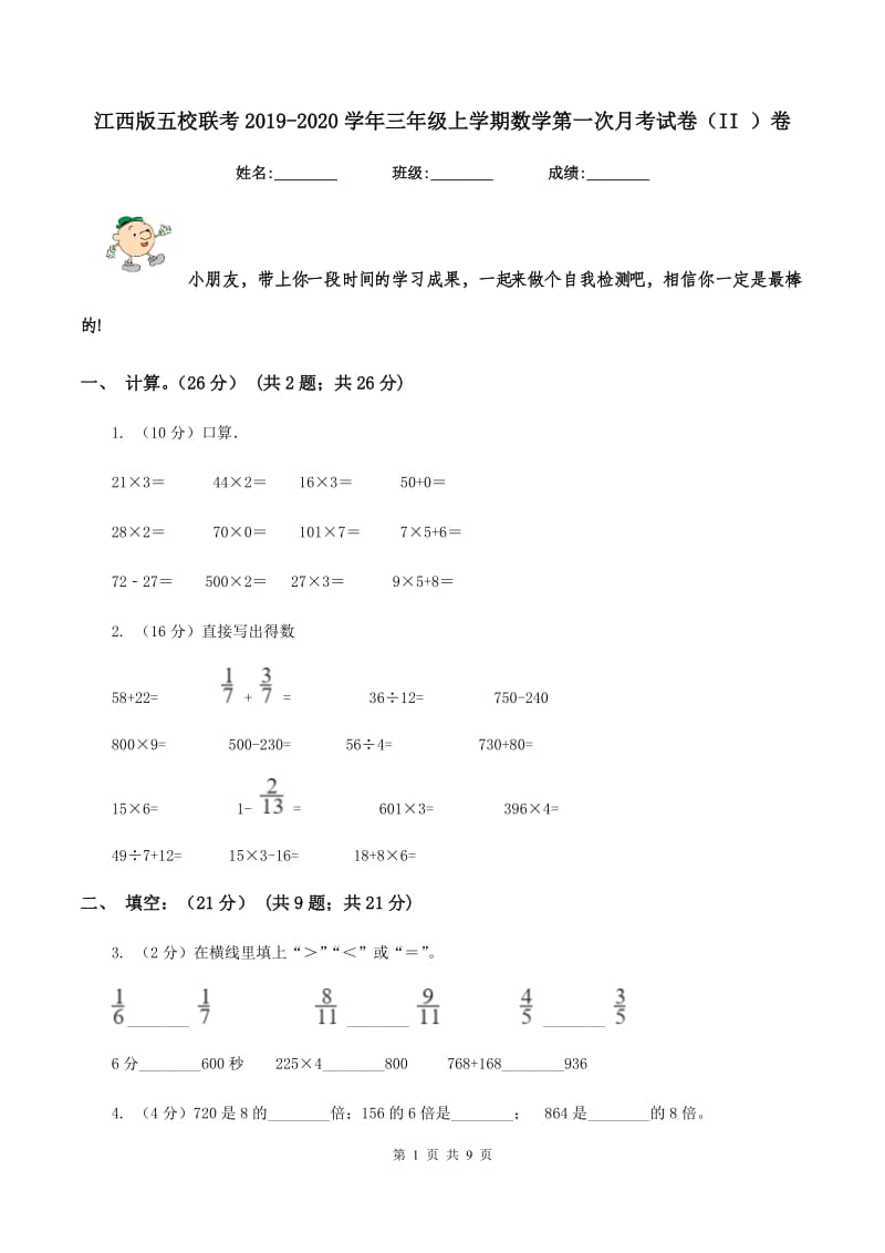 江西版五校联考2019-2020学年三年级上学期数学第一次月考试卷（II ）卷.doc_第1页