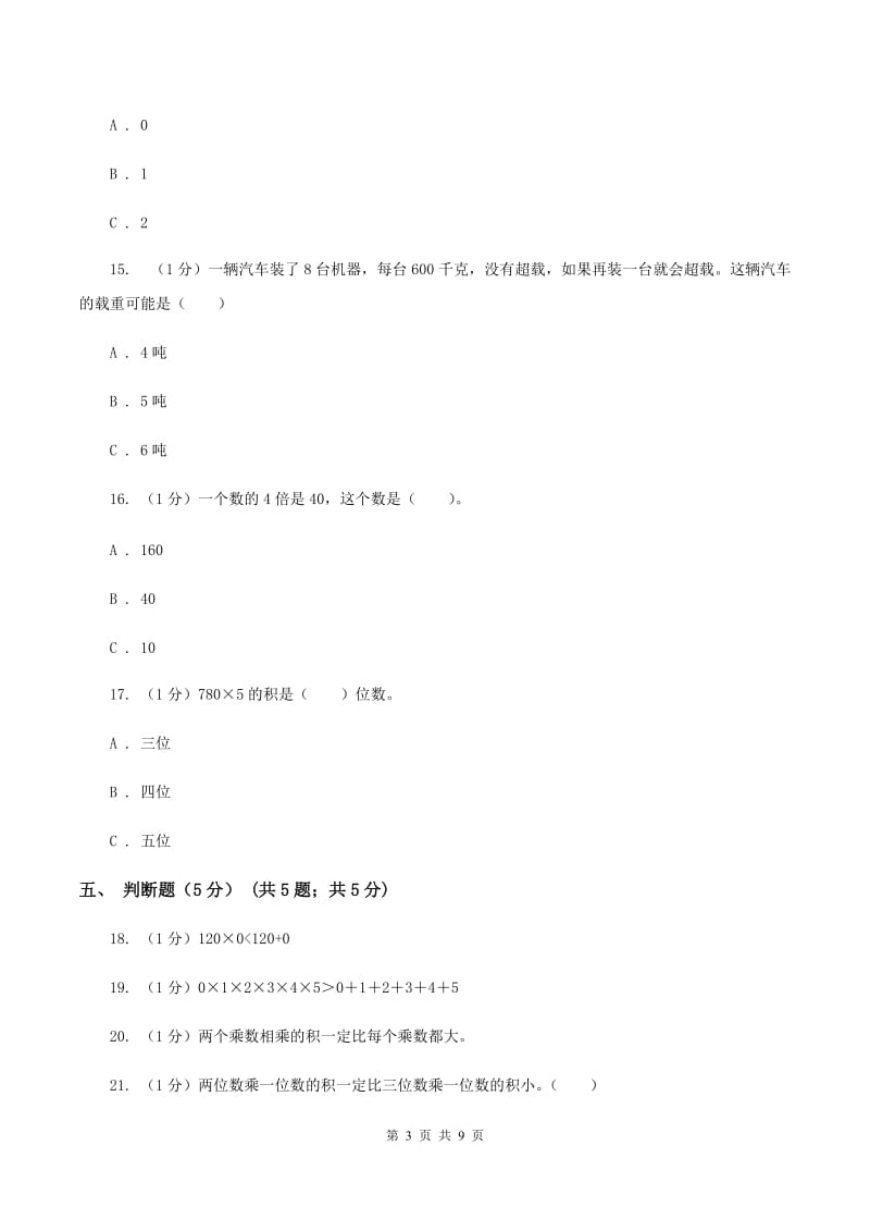 江西版五校联考2019-2020学年三年级上学期数学第一次月考试卷（II ）卷.doc_第3页