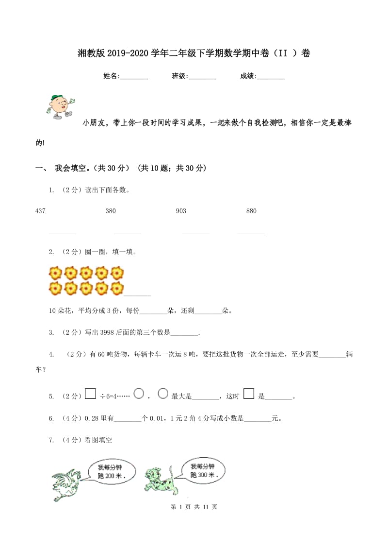 湘教版2019-2020学年二年级下学期数学期中卷（II ）卷.doc_第1页