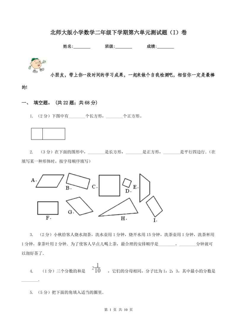 北师大版小学数学二年级下学期第六单元测试题（I）卷.doc_第1页