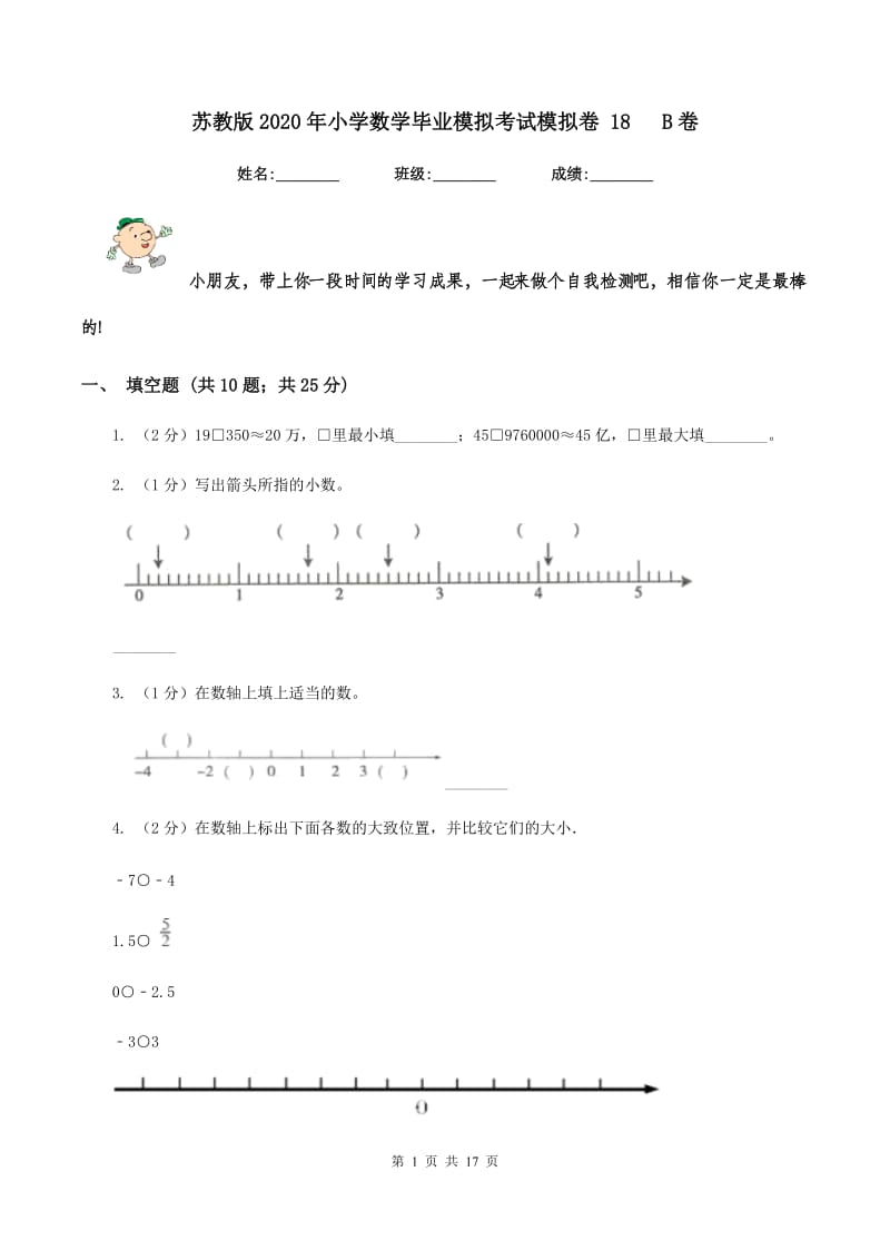 苏教版2020年小学数学毕业模拟考试模拟卷 18 B卷.doc_第1页