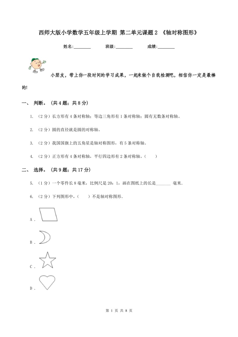 西师大版小学数学五年级上学期 第二单元课题2 《轴对称图形》.doc_第1页