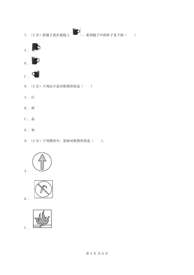 西师大版小学数学五年级上学期 第二单元课题2 《轴对称图形》.doc_第2页