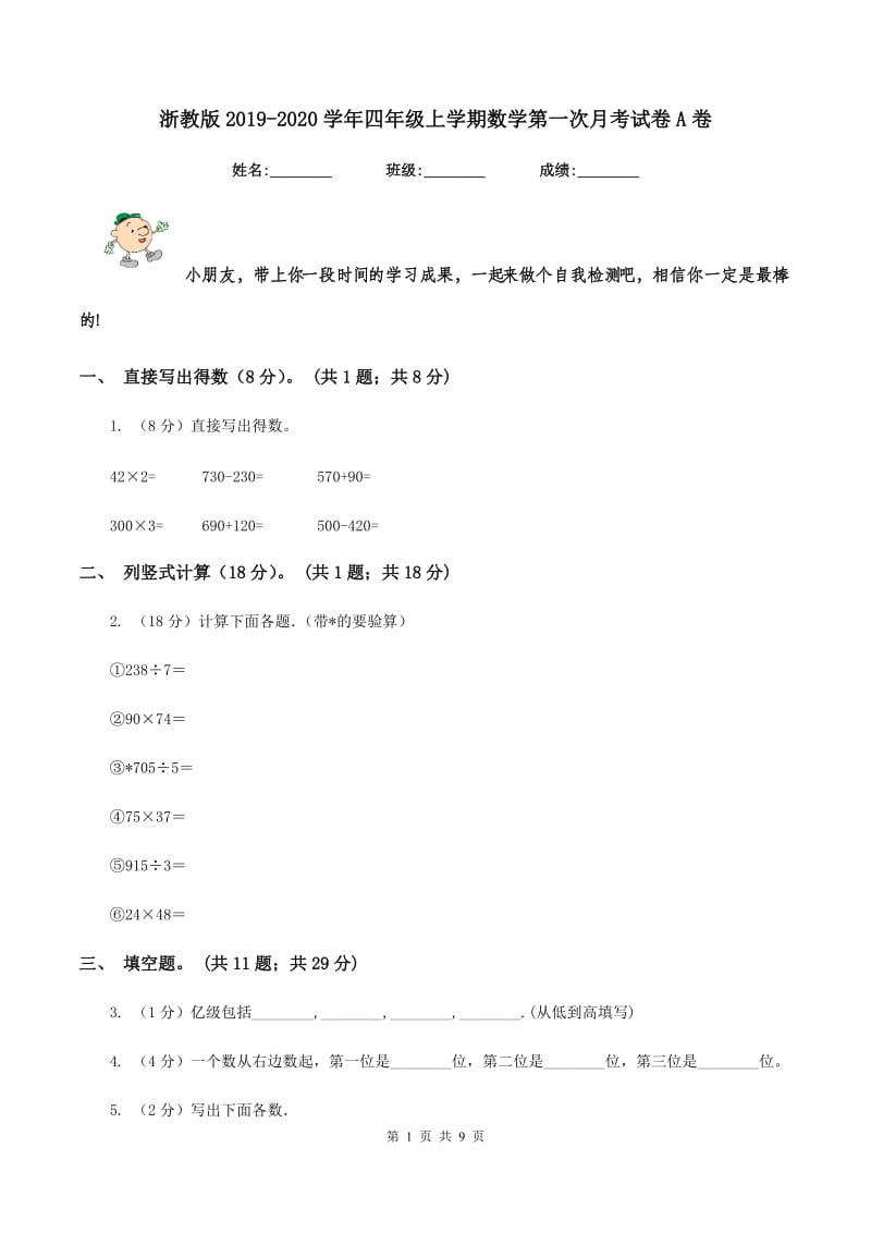 浙教版2019-2020学年四年级上学期数学第一次月考试卷A卷.doc_第1页