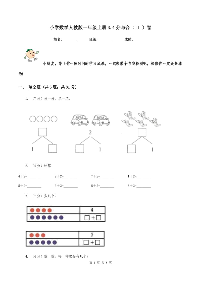 小学数学人教版一年级上册3.4分与合（II ）卷.doc_第1页