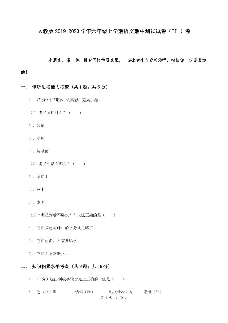 人教版2019-2020学年六年级上学期语文期中测试试卷（II ）卷.doc_第1页