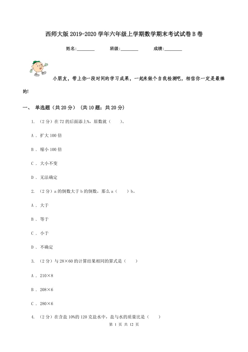 西师大版2019-2020学年六年级上学期数学期末考试试卷B卷.doc_第1页