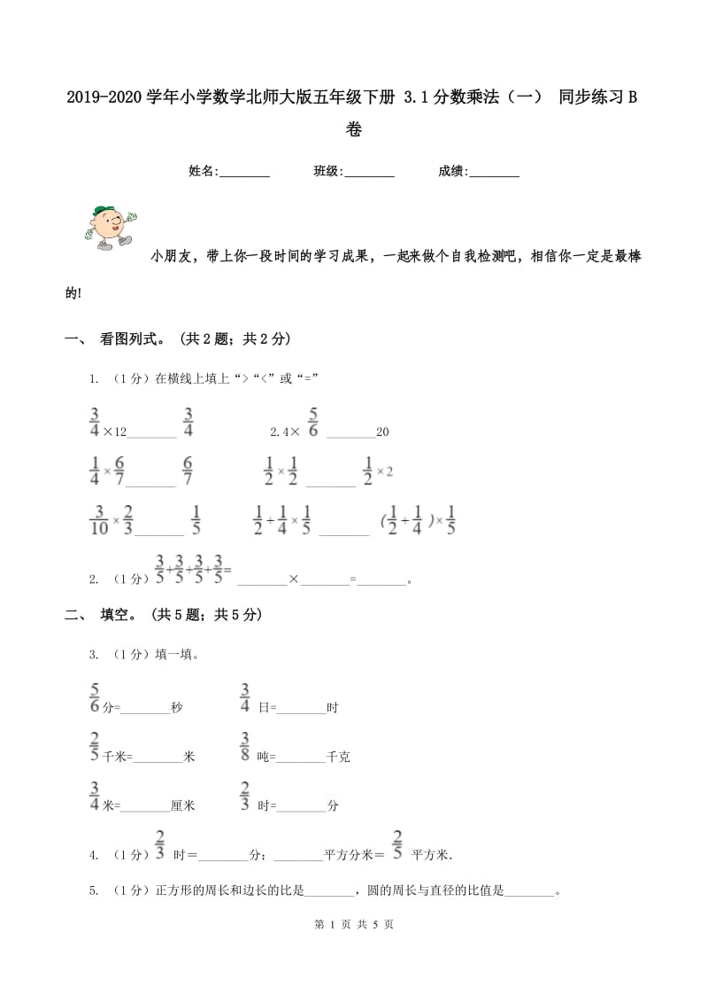 2019-2020学年小学数学北师大版五年级下册 3.1分数乘法（一） 同步练习B卷.doc_第1页