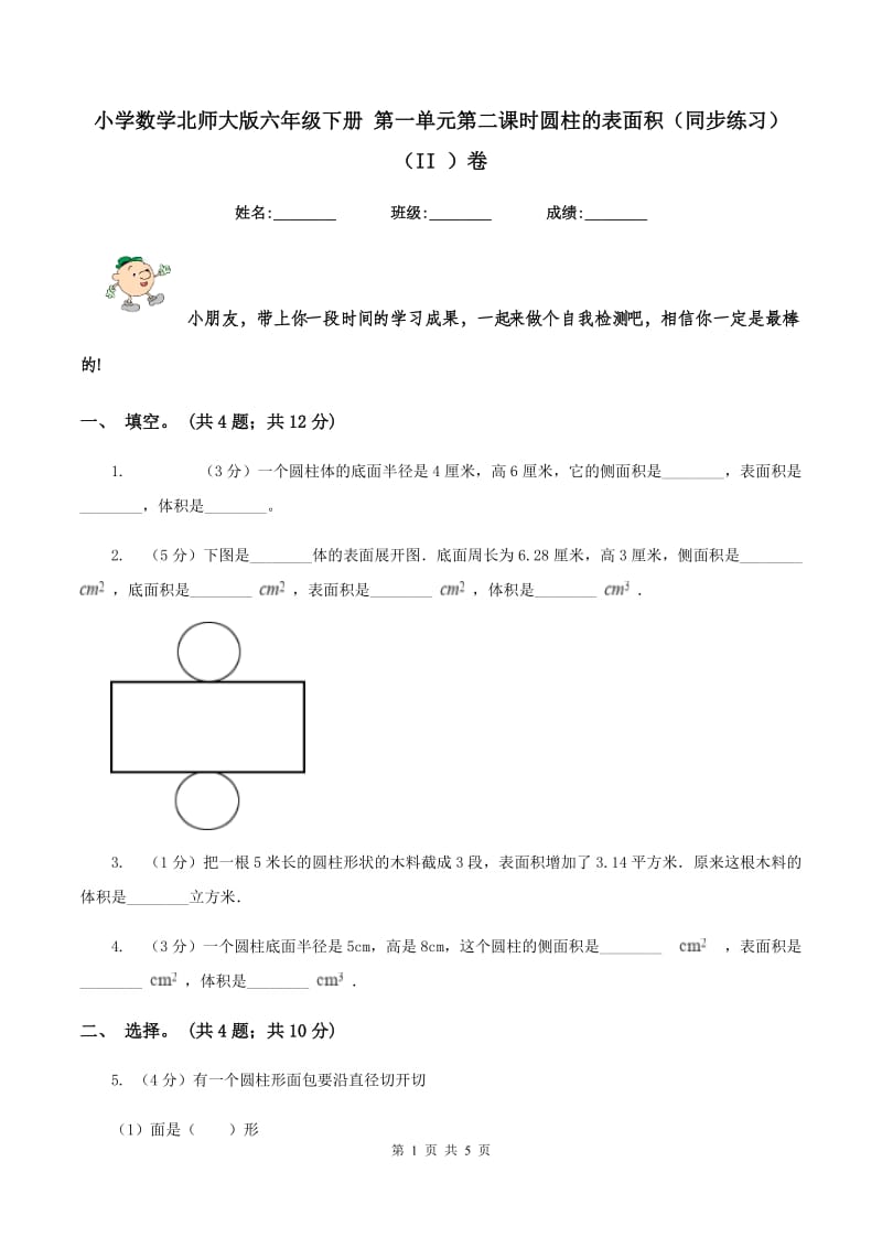 小学数学北师大版六年级下册 第一单元第二课时圆柱的表面积（同步练习） （II ）卷.doc_第1页