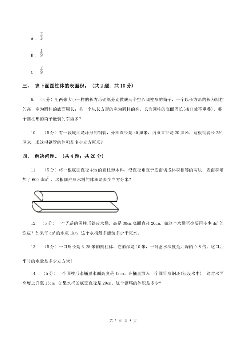 小学数学北师大版六年级下册 第一单元第二课时圆柱的表面积（同步练习） （II ）卷.doc_第3页