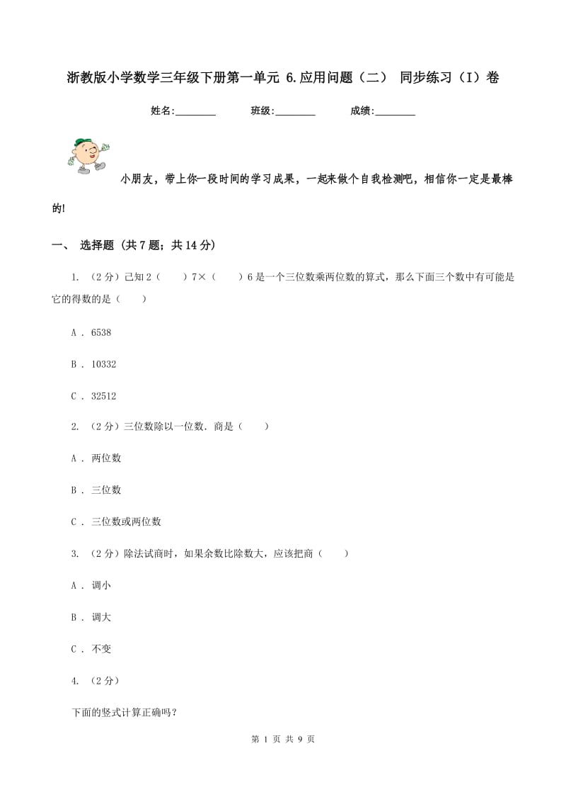 浙教版小学数学三年级下册第一单元 6.应用问题（二） 同步练习（I）卷.doc_第1页