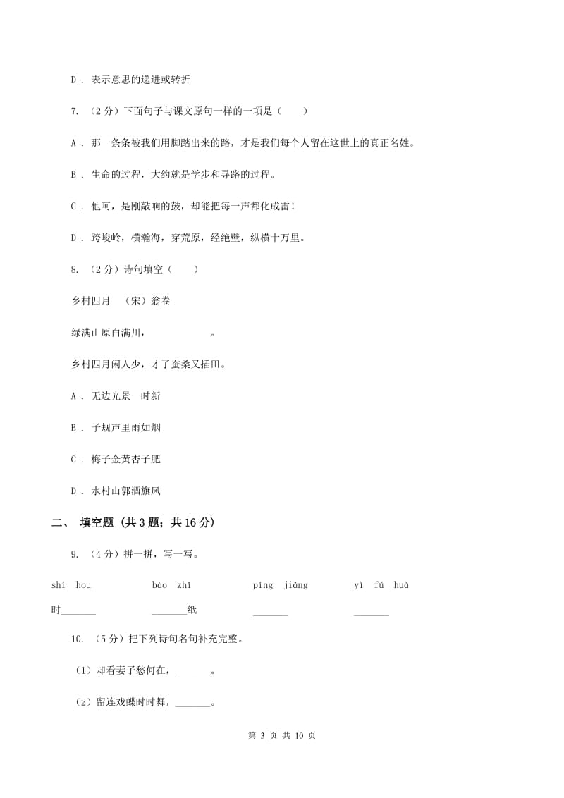 人教版2019-2020六年级上学期语文期末学业能力测试试卷D卷.doc_第3页